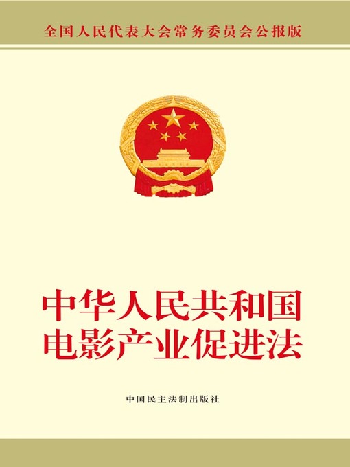 Title details for 中华人民共和国电影产业促进法 by 全国人大常委会办公厅 - Available